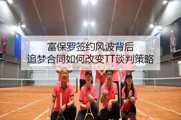 富保罗签约风波背后 追梦合同如何改变TT谈判策略