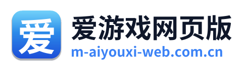 爱游戏网页版
